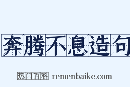 奔腾不息造句是什么意思的图片
